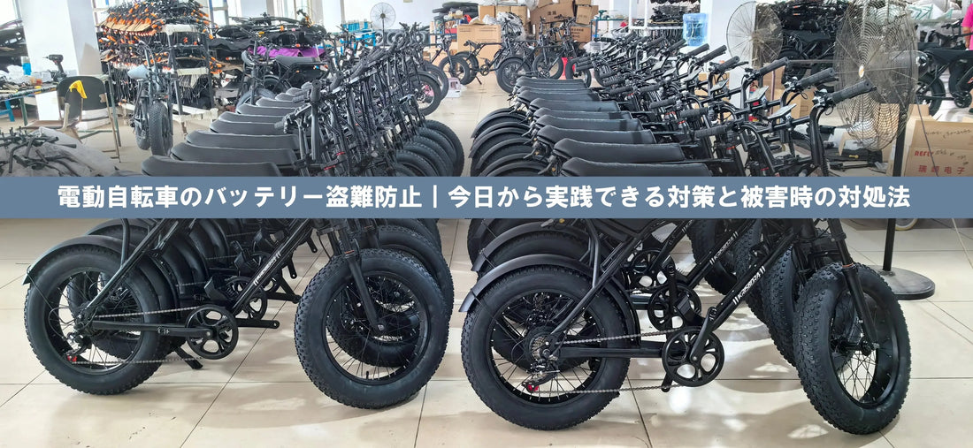 電動アシスト自転車のバッテリー盗難防止|今日から実践できる対策と被害時の対処法 - Sptebik
