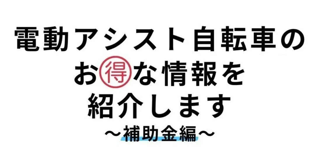 【2025年最新版】日本の電動アシスト自転車補助金 完全ガイド|購入費を賢く節約する方法と申請手順 - Sptebik