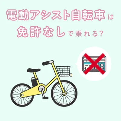 電動アシスト自転車に免許は必要？日本のルールをやさしく解説 - Sptebik